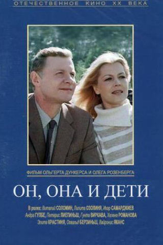 Лилита Озолиня и фильм Он, она и дети (1987)