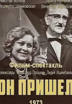 Людмила Целиковская и фильм Он пришел (1973)