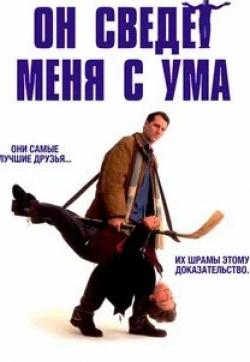 Эд О’Нил и фильм Он сведет меня с ума (1991)