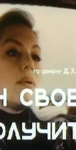 Василий Ливанов и фильм Он свое получит (1992)