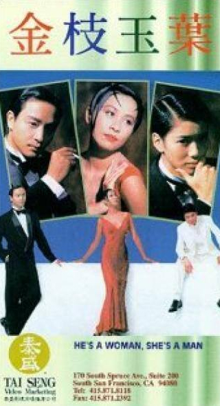 Лесли Чун и фильм Он женщина, она мужчина (1994)