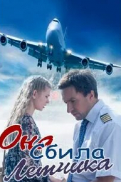 Валерий Афанасьев и фильм Она сбила летчика (2016)