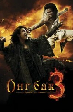 Сарунью Вонгкрачанг и фильм Онг Бак 3 (2010)