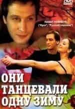 Ада Роговцева и фильм Они танцевали одну зиму (2004)