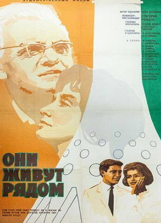 Виктория Федорова и фильм Они живут рядом (1967)