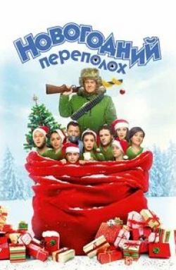 Юлия Юрченко и фильм Опа, Новый год! (2017)