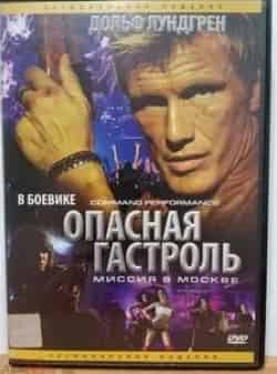 Ивайло Герасков и фильм Опасная гастроль (2009)