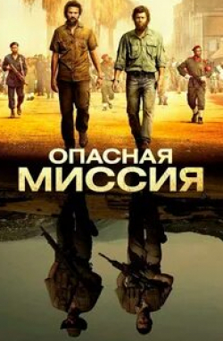 Хаким Кае-Казим и фильм Опасная миссия (2018)