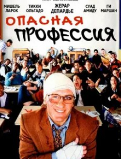 Мишель Ларок и фильм Опасная профессия (1996)