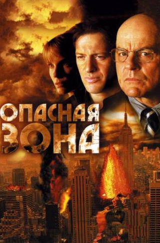 Рон Селмур и фильм Опасная зона (2006)