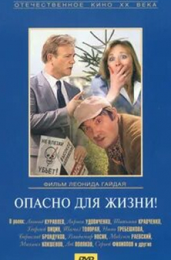 Георгий Вицин и фильм Опасно для жизни! (1985)