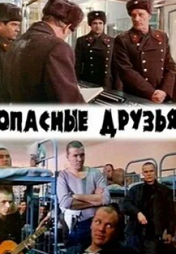 Алексей Ванин и фильм Опасные друзья (1980)