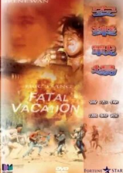 Виктор Вонг и фильм Опасные каникулы (1989)