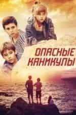 Константин Крюков и фильм Опасные каникулы (2016)
