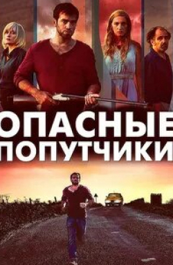 Федор Аткин и фильм Опасные попутчики (2015)