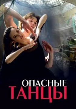 Дарья Повереннова и фильм Опасные танцы (2018)