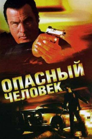 Виталий Кравченко и фильм Опасный человек (2009)