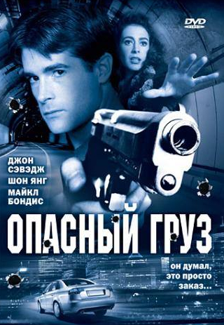 Шон Янг и фильм Опасный груз (2006)