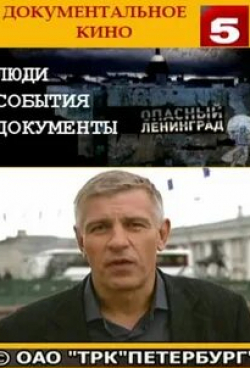 Юлия Шубарева и фильм Опасный Ленинград (2010)