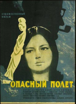 Петр Слабаков и фильм Опасный полет (1968)