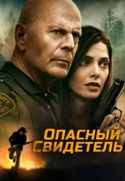 Майкл Сироу и фильм Опасный свидетель (2022)