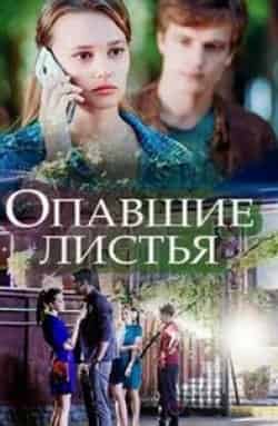 Светлана Никифорова и фильм Опавшие листья (2018)