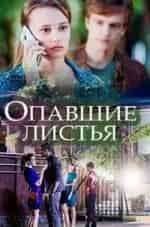 Анастасия Дубровина и фильм Опавшие листья (2018)