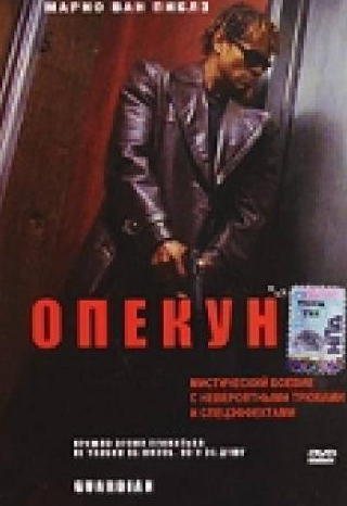 Карина Ломбард и фильм Опекун (2001)