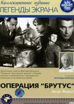 Александр Фогель и фильм Операция Брутус (1970)