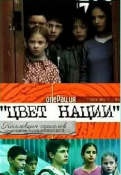 Сергей Сазонтьев и фильм Операция «Цвет нации» (2004)