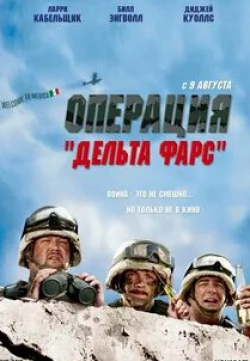 Майкл Пападжон и фильм Операция Дельта Фарс (2007)