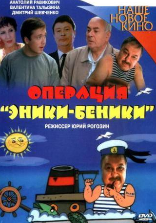 Наталья Рогожкина и фильм Операция Эники-Беники (2004)