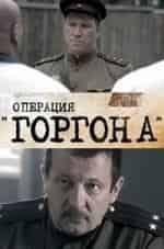 Леонид Громов и фильм Операция Горгона (1943)
