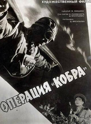 Олег Жаков и фильм Операция Кобра (1960)