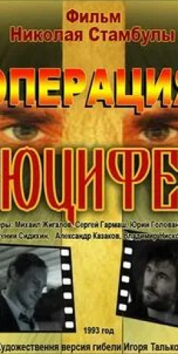Владимир Кашпур и фильм Операция Люцифер (1993)