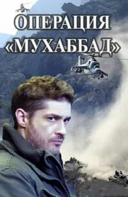 Сергей Пускепалис и фильм Операция Мухаббат (2018)