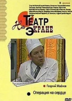 Аристарх Ливанов и фильм Операция на сердце (1982)