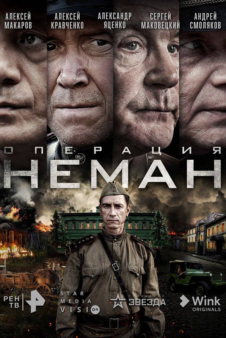 Александр Яценко и фильм Операция «Неман» (2023)