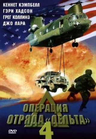 Грег Коллинз и фильм Операция отряда Дельта 4 (1999)