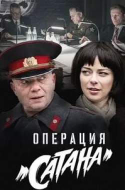 Марина Александрова и фильм Операция «Сатана» (2018)