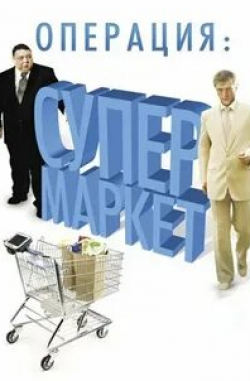 Сергей Юшкевич и фильм Операция: Супермаркет (2007)