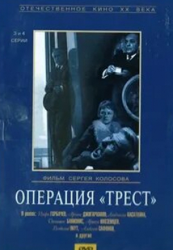 Всеволод Якут и фильм Операция Трест (1968)