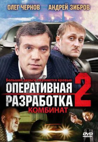 Андрей Зибров и фильм Оперативная разработка 2: Комбинат (2008)