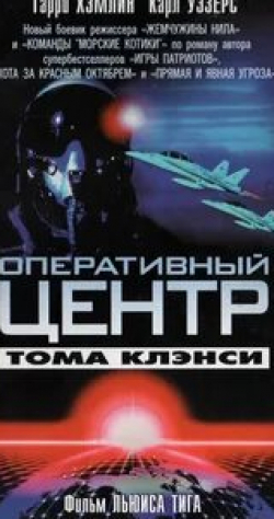 Патрик Бошо и фильм Оперативный центр Тома Клэнси (1995)