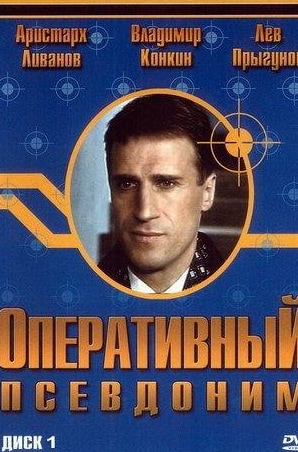Игорь Волков и фильм Оперативный псевдоним (2003)