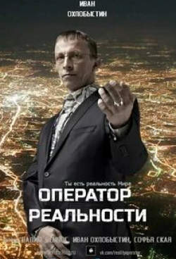 Иван Охлобыстин и фильм Оператор реальности (2014)