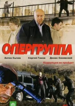 Евгений Александров и фильм Опергруппа (2009)