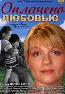 Мария Мясникова и фильм Оплачено любовью (2011)