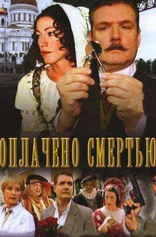 Алена Хмельницкая и фильм Оплачено смертью (2007)
