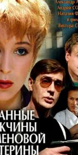 Елена Борзова и фильм Оплачено заранее (1992)